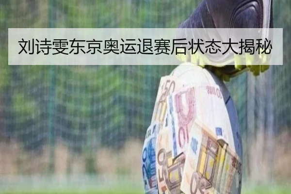 刘诗雯东京奥运退赛后状态大揭秘